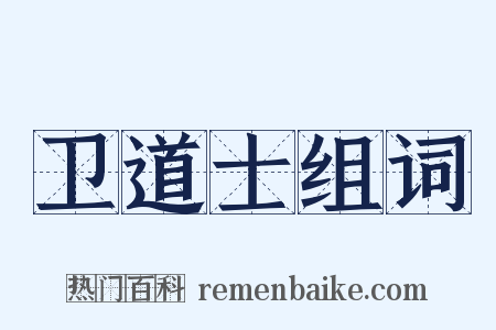 卫道士组词是什么意思的图片